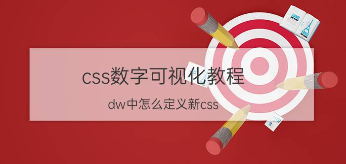 css数字可视化教程 dw中怎么定义新css？